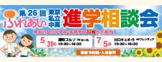 ふれあい進学相談会