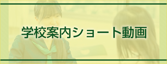 学校案内ショート動画